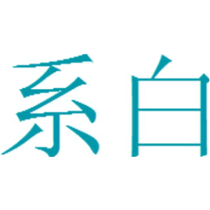 系白