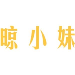 晾小妹