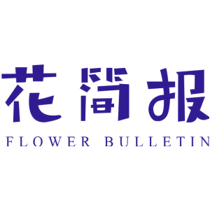 花简报 FLOWER BULLETIN