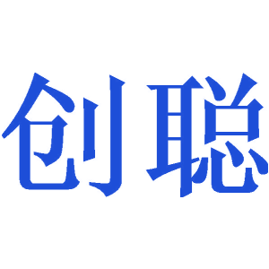 创聪