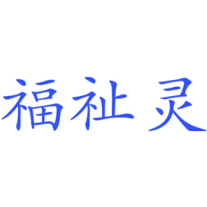 福祉灵