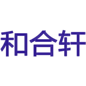 和合轩