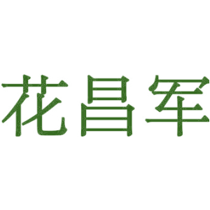 花昌军