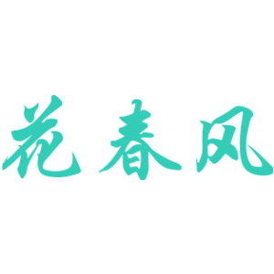 花春风