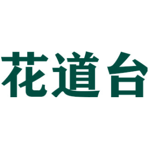 花道台