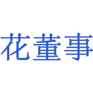 花董事