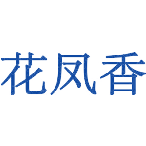 花凤香