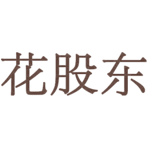 花股东