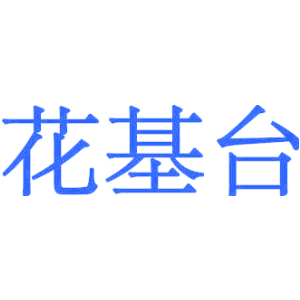 花基台
