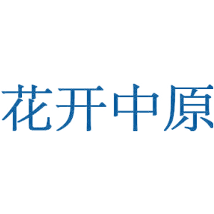 花开中原