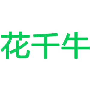 花千牛