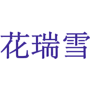 花瑞雪