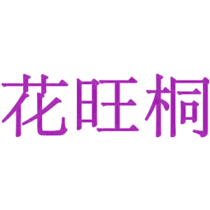 花旺桐