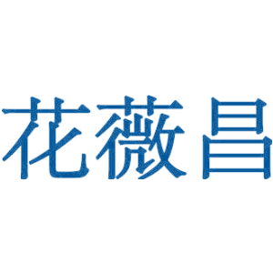 花薇昌