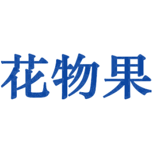 花物果