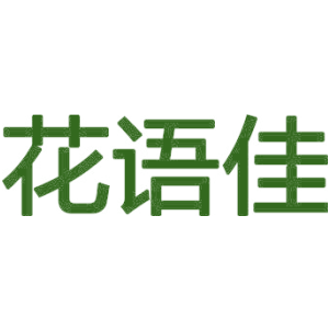 花语佳