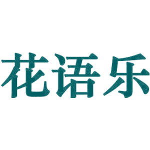 花语乐