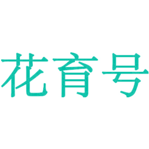花育号