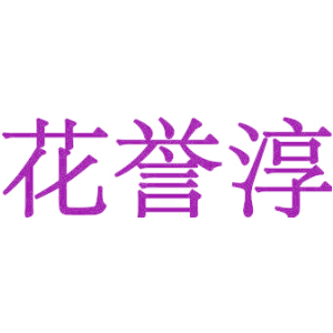 花誉淳