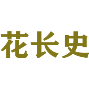 花长史