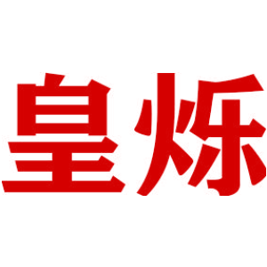 皇烁