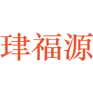 珒福源