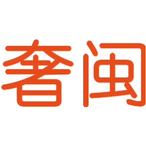 奢闽