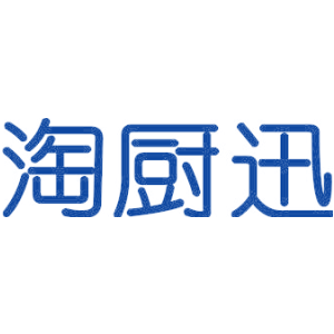 淘厨迅
