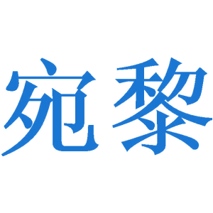 宛黎