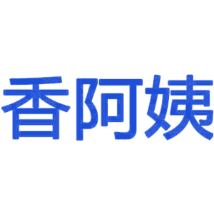 香阿姨