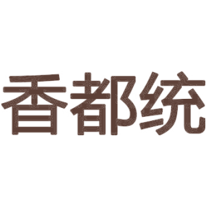 香都统