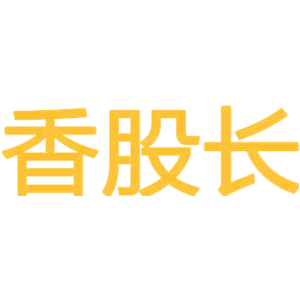 香股长