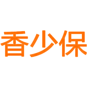 香少保