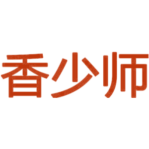 香少师