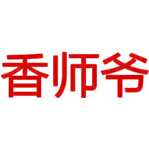 香师爷