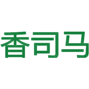 香司马