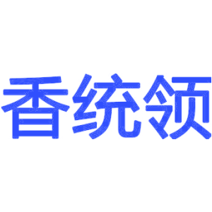 香统领
