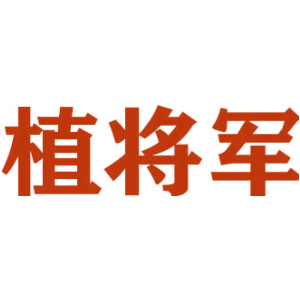植将军