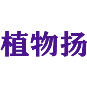 植物扬