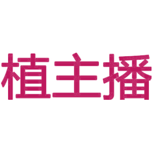 植主播