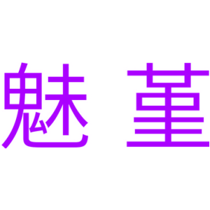 魅堇