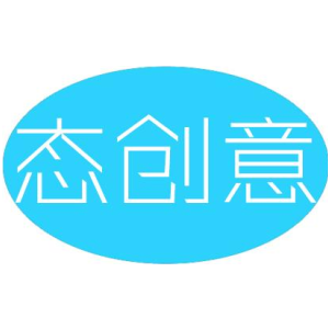 态创意