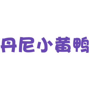 丹尼小黄鸭
