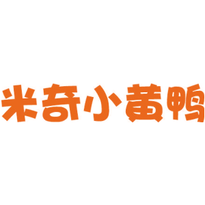 米奇小黄鸭