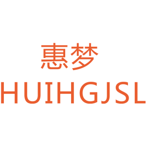 惠梦 HUIHGJSL