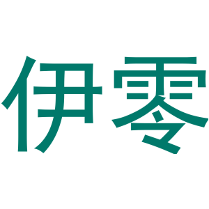 伊零