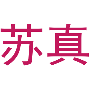 苏真