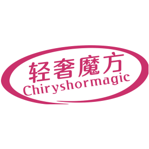 轻奢魔方 CHIRYSHORMAGIC