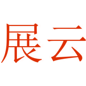 展云
