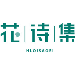 花诗集 HLOISAQEI